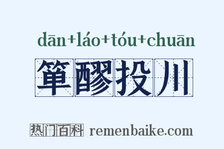 箪醪投川是什么意思的图片